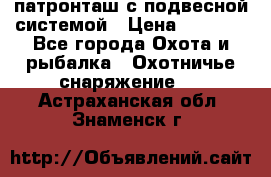  патронташ с подвесной системой › Цена ­ 2 300 - Все города Охота и рыбалка » Охотничье снаряжение   . Астраханская обл.,Знаменск г.